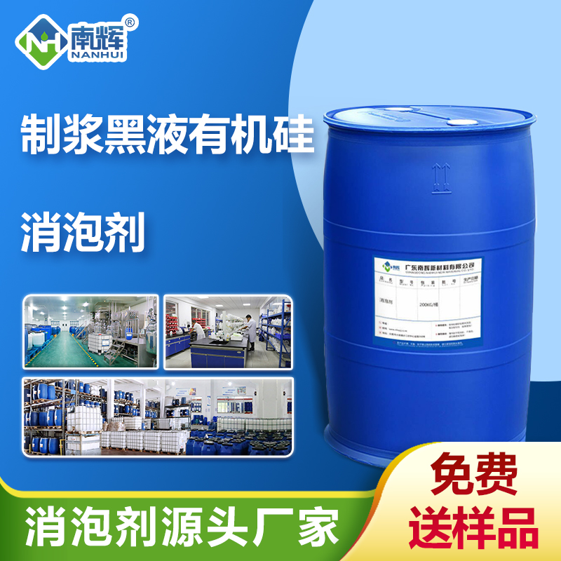 (制浆黑液无机硅消泡剂产品图展现)